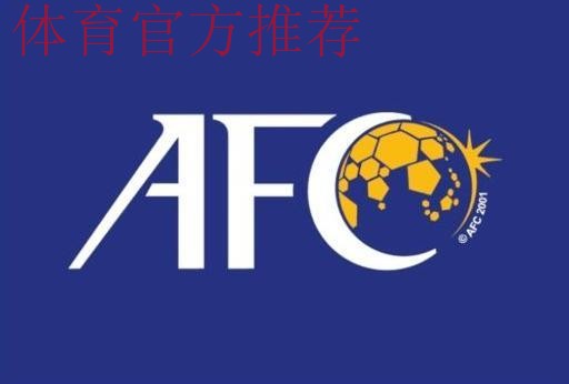 中国足球协会荣获2019年度亚足联